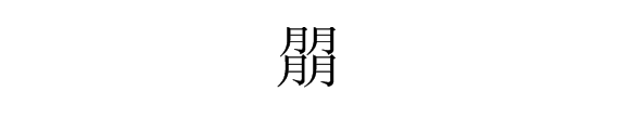 叕朤这两个字怎么读？分别是什么意思？