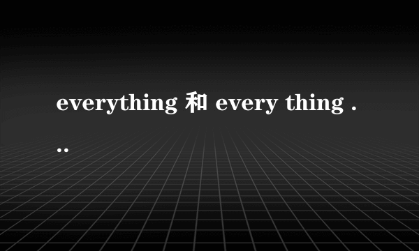 everything 和 every thing 的区别？