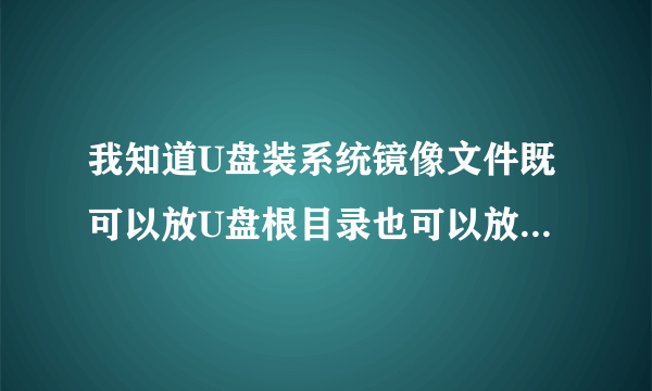 我知道U盘装系统镜像文件既可以放U盘根目录也可以放GHO文件，但是为什么俩种方式最后的映像文件路径是