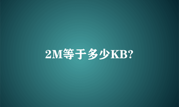 2M等于多少KB?