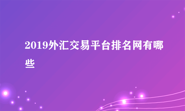 2019外汇交易平台排名网有哪些