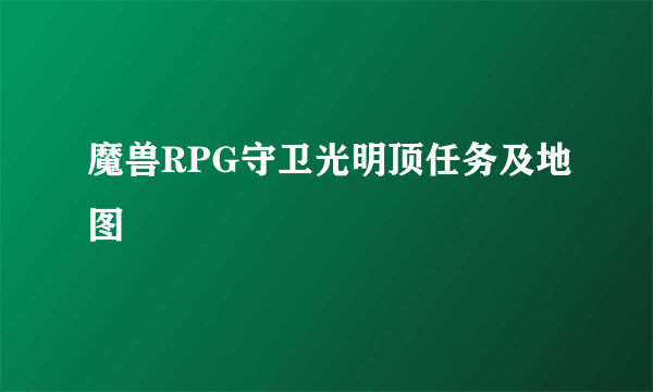 魔兽RPG守卫光明顶任务及地图