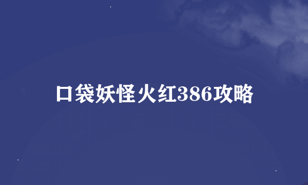 口袋妖怪火红386攻略