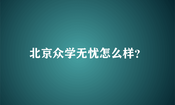 北京众学无忧怎么样？