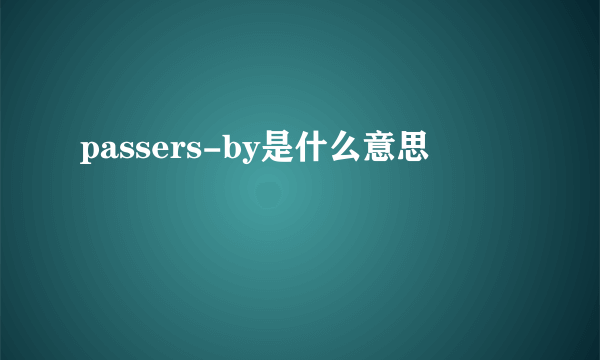 passers-by是什么意思