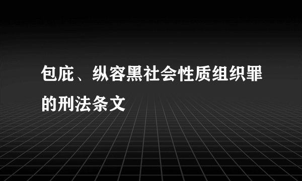 包庇、纵容黑社会性质组织罪的刑法条文