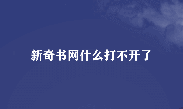 新奇书网什么打不开了