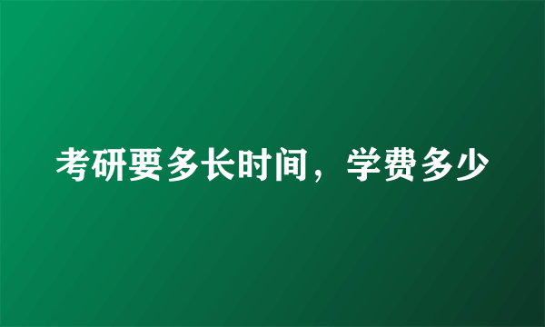 考研要多长时间，学费多少