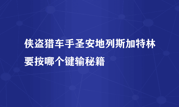 侠盗猎车手圣安地列斯加特林要按哪个键输秘籍