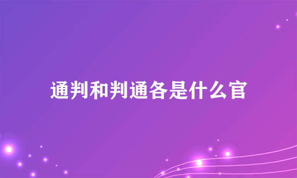 通判和判通各是什么官