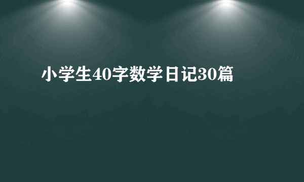 小学生40字数学日记30篇