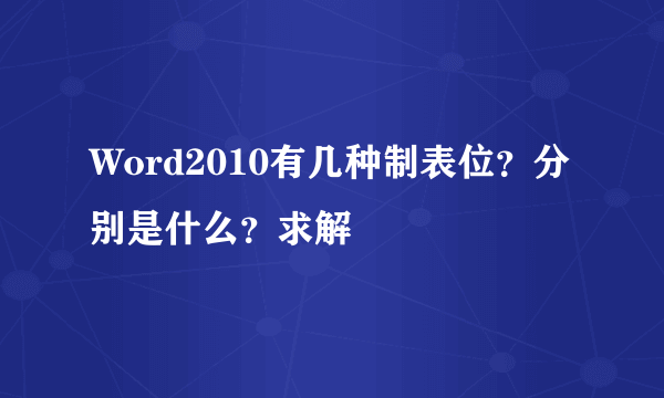 Word2010有几种制表位？分别是什么？求解