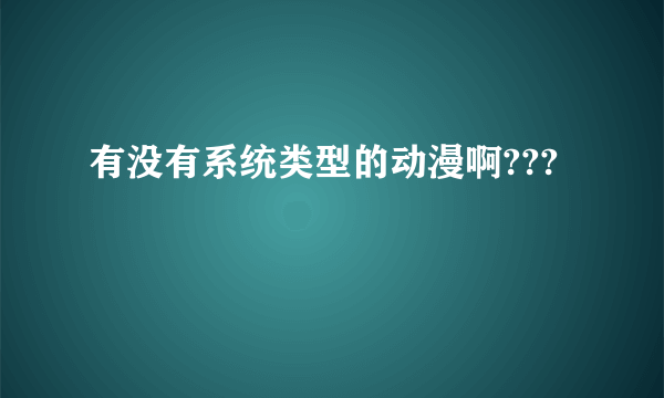 有没有系统类型的动漫啊???