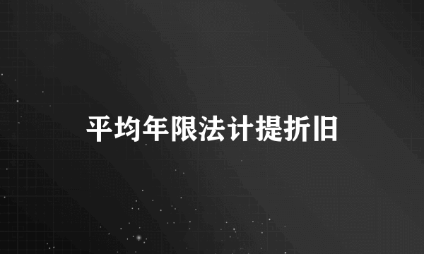 平均年限法计提折旧