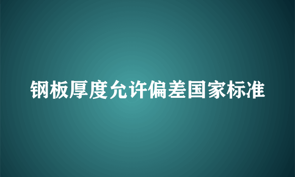 钢板厚度允许偏差国家标准