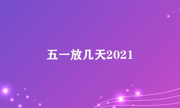 五一放几天2021