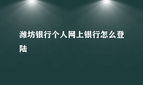 潍坊银行个人网上银行怎么登陆