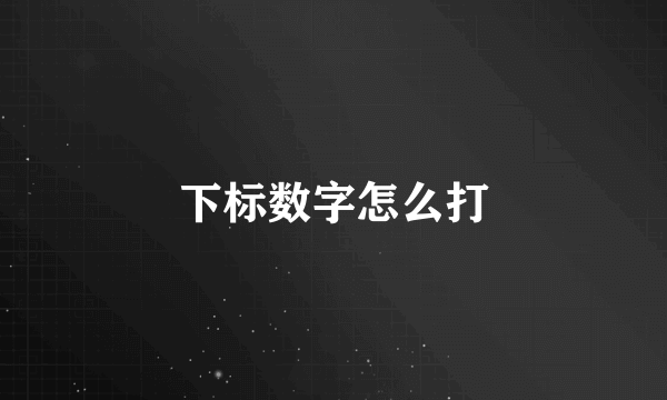 下标数字怎么打