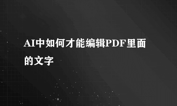 AI中如何才能编辑PDF里面的文字