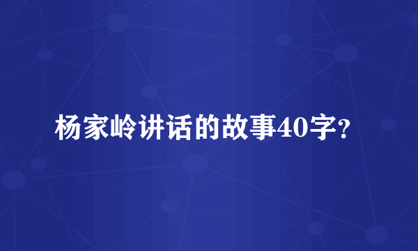 杨家岭讲话的故事40字？