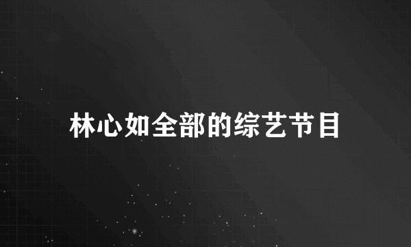 林心如全部的综艺节目