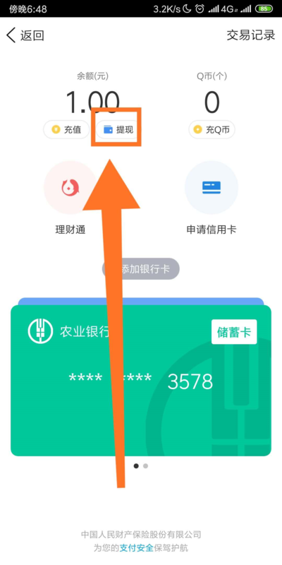 怎么把QQ钱包里的钱转到微信里