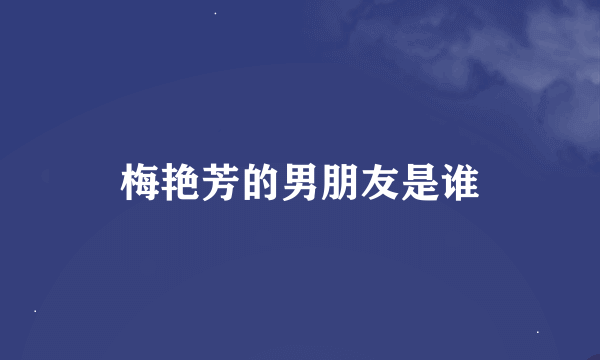 梅艳芳的男朋友是谁