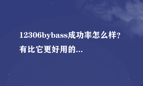 12306bybass成功率怎么样？有比它更好用的抢火车票软件吗？