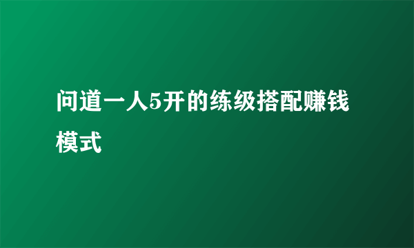 问道一人5开的练级搭配赚钱模式