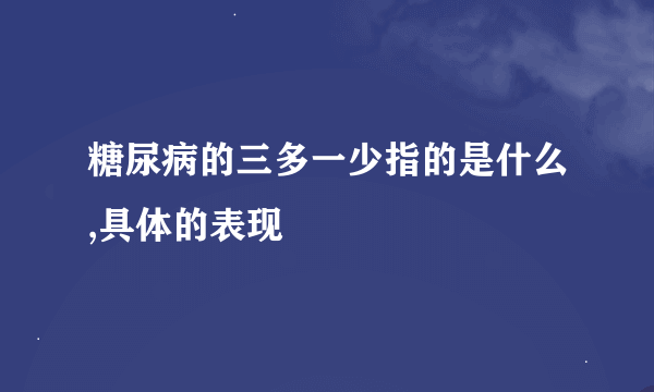 糖尿病的三多一少指的是什么,具体的表现