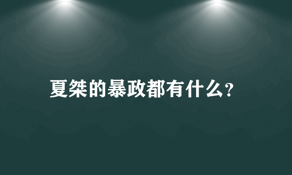 夏桀的暴政都有什么？