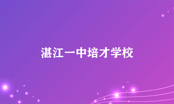 湛江一中培才学校