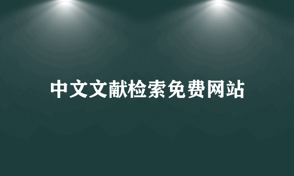 中文文献检索免费网站