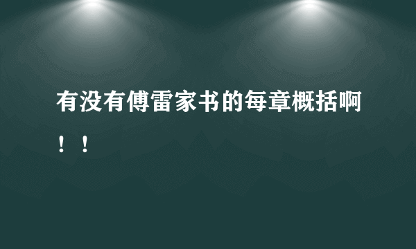 有没有傅雷家书的每章概括啊！！