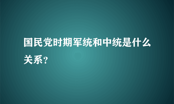 国民党时期军统和中统是什么关系？