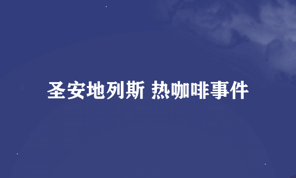 圣安地列斯 热咖啡事件