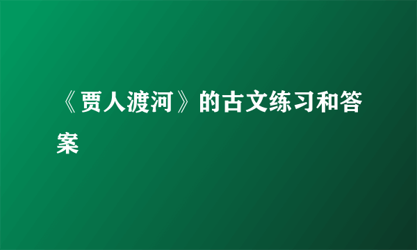 《贾人渡河》的古文练习和答案