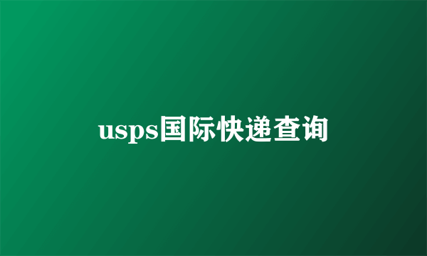 usps国际快递查询