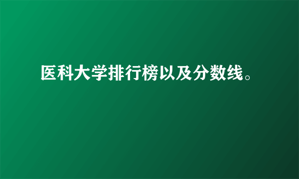 医科大学排行榜以及分数线。