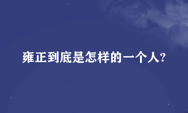 雍正到底是怎样的一个人?