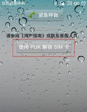 移动puk码怎么解锁?