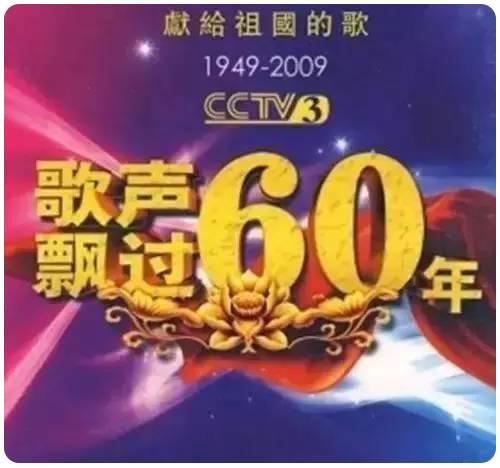 歌声飘过60年第一场节目内容是什么？