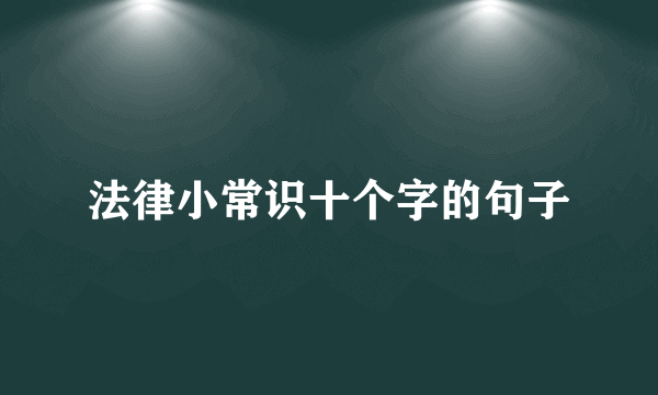 法律小常识十个字的句子