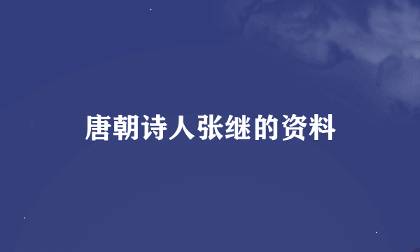 唐朝诗人张继的资料