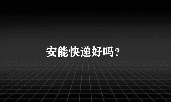 安能快递好吗？