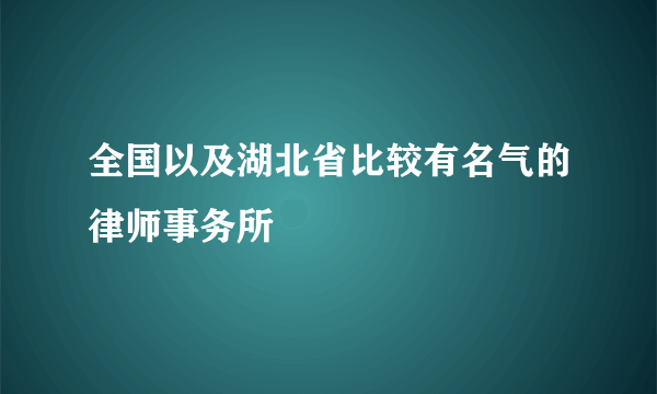 全国以及湖北省比较有名气的律师事务所