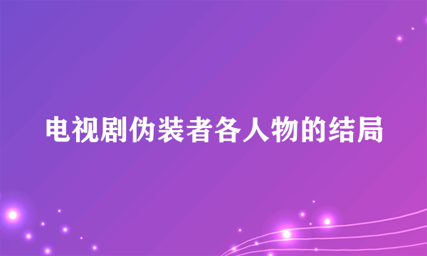 电视剧伪装者各人物的结局