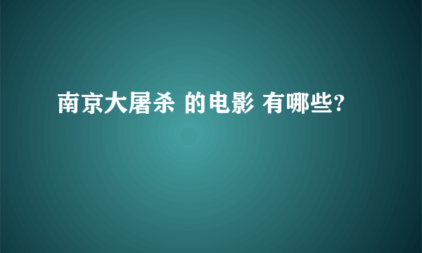 南京大屠杀 的电影 有哪些?