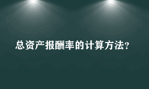 总资产报酬率的计算方法？