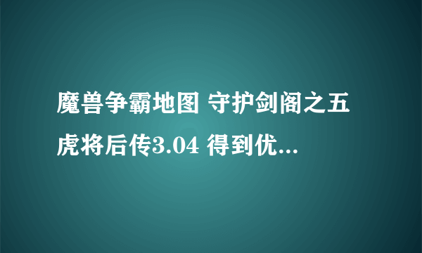 魔兽争霸地图 守护剑阁之五虎将后传3.04 得到优皮走到猎人那怎么没反应？兽皮可以换钱，优皮怎没没用？